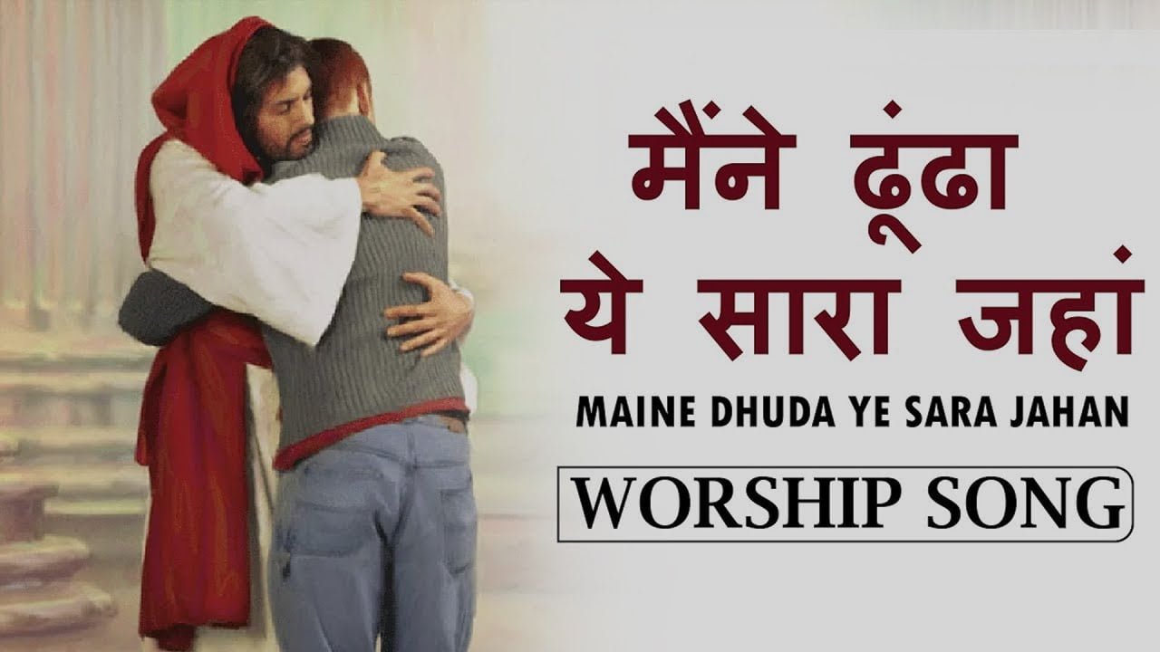 Maine Dhundha Sara Jahan Lyrics