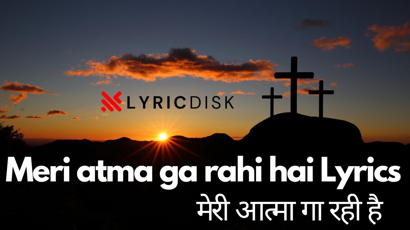 Meri atma ga rahi hai Lyrics | मेरी आत्मा गा रही है