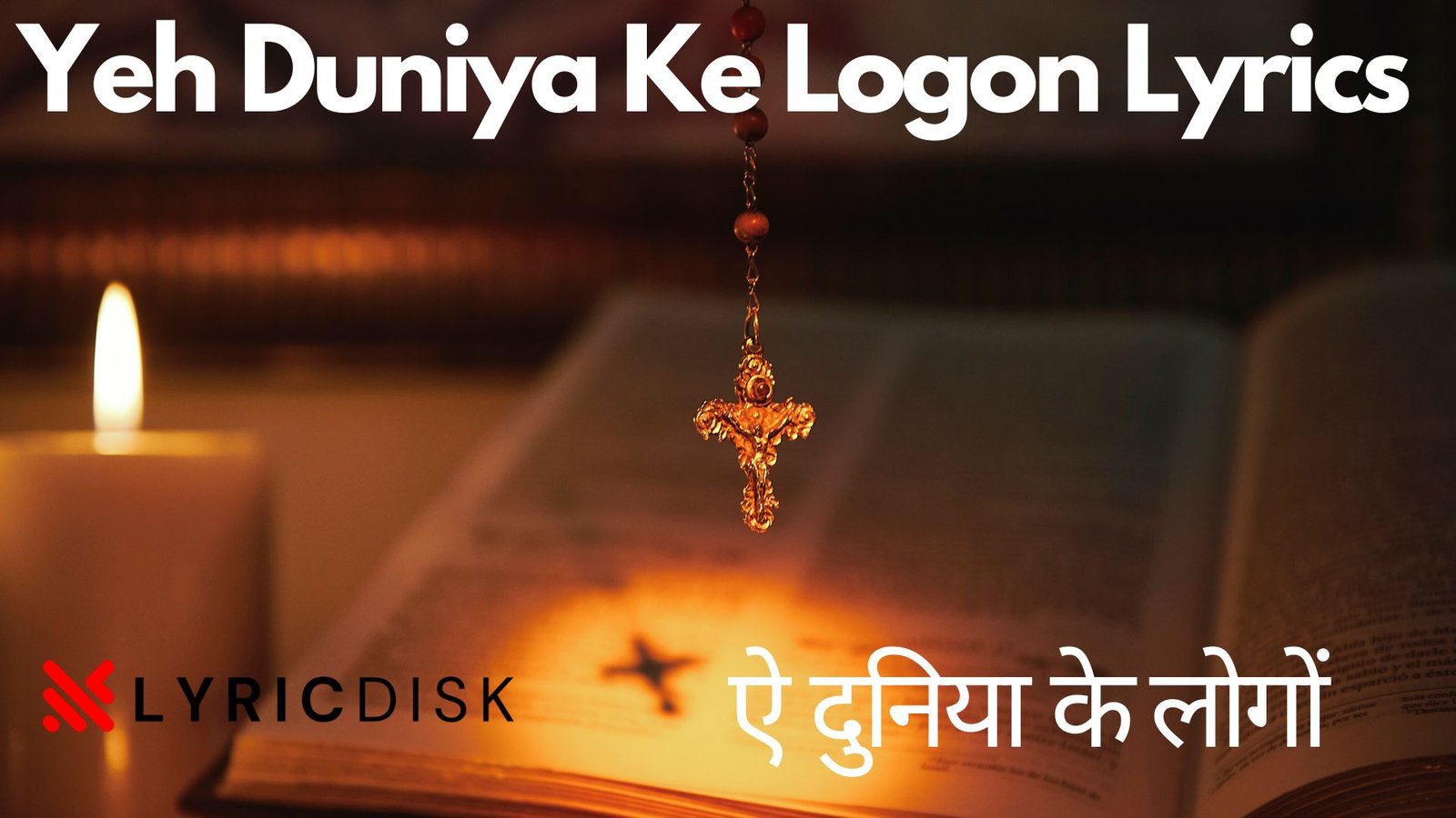 Yeh Duniya Ke Logon Lyrics