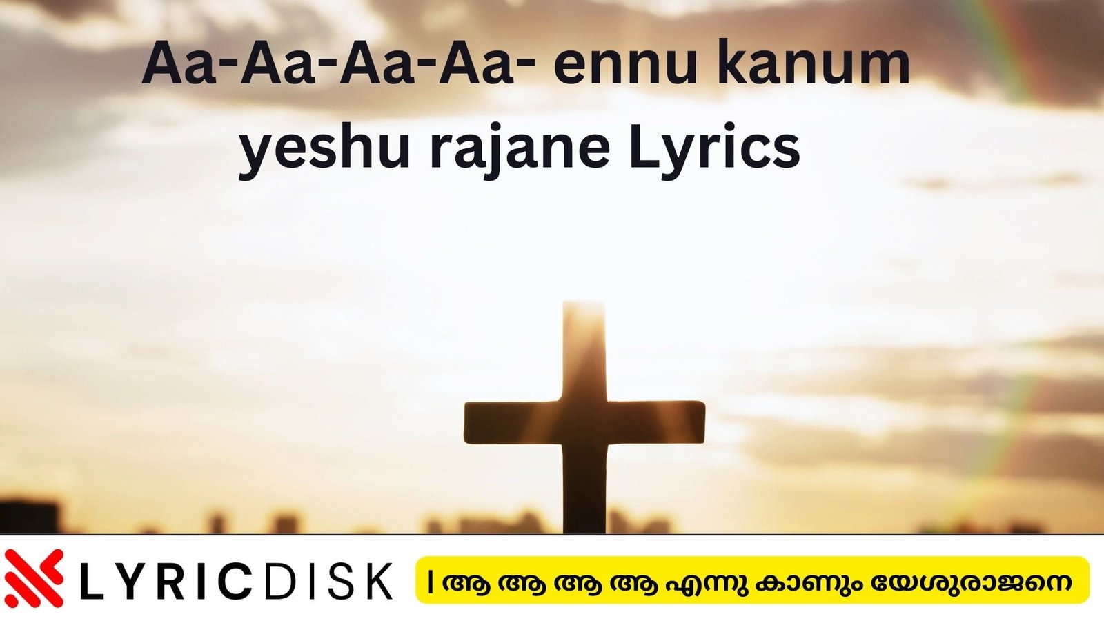 Aa-Aa-Aa-Aa- ennu kanum yeshu rajane Lyrics