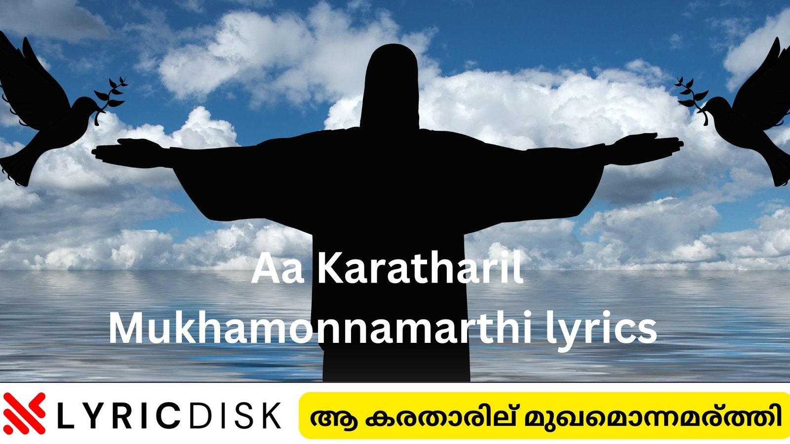 Aa Karatharil Mukhamonnamarthi lyrics